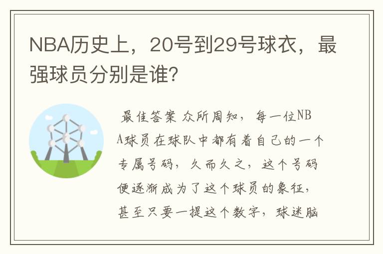 NBA历史上，20号到29号球衣，最强球员分别是谁？