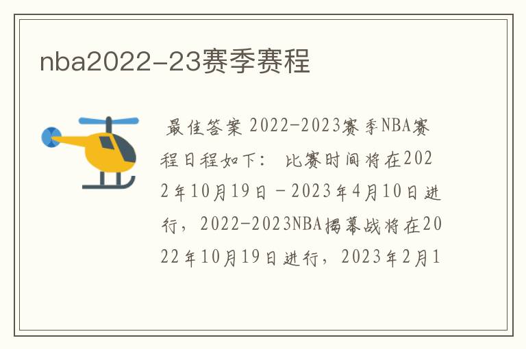 nba2022-23赛季赛程