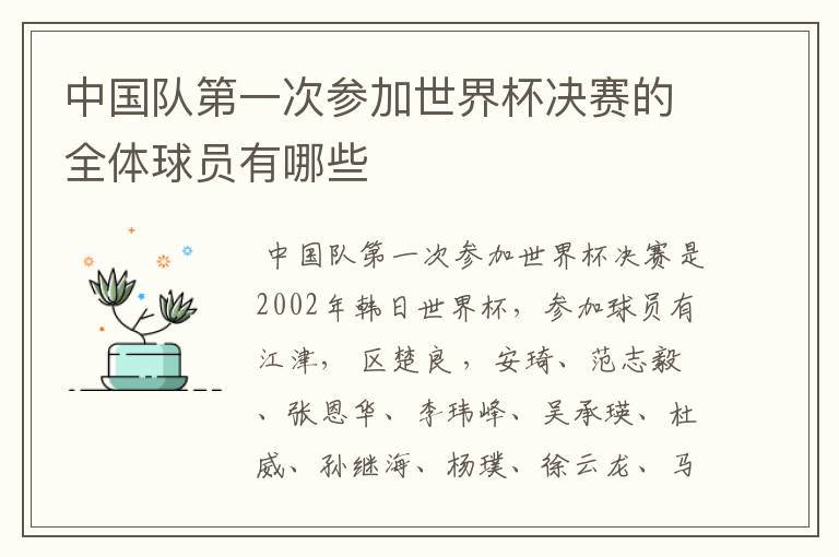 中国队第一次参加世界杯决赛的全体球员有哪些