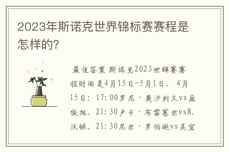 2023年斯诺克世界锦标赛赛程是怎样的？