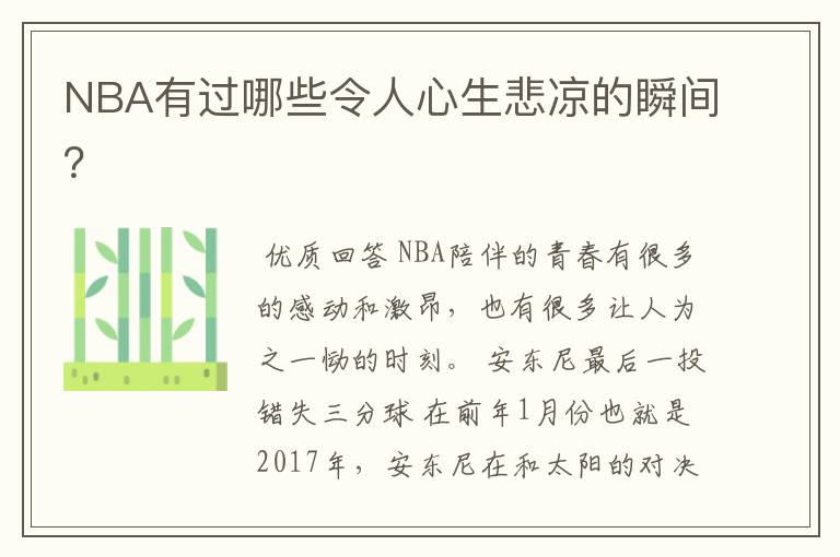 NBA有过哪些令人心生悲凉的瞬间？