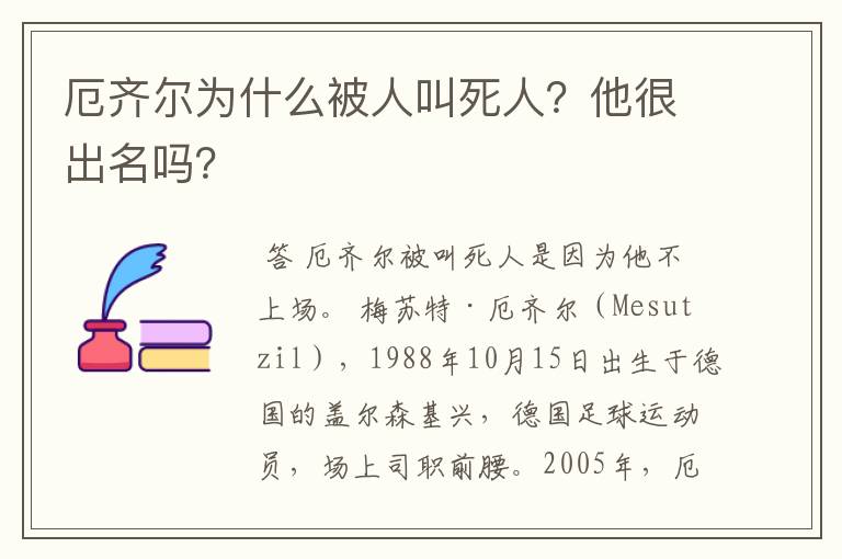 厄齐尔为什么被人叫死人？他很出名吗？