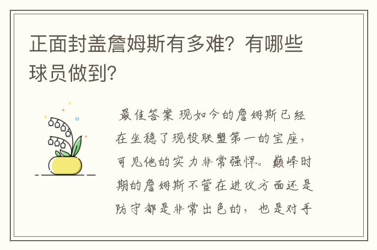 正面封盖詹姆斯有多难？有哪些球员做到？