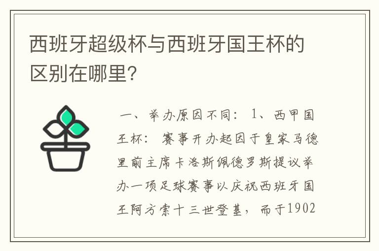 西班牙超级杯与西班牙国王杯的区别在哪里？