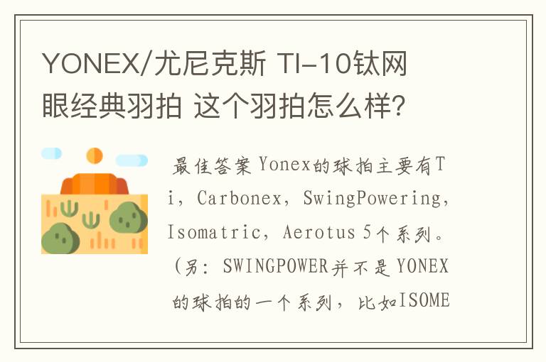 YONEX/尤尼克斯 TI-10钛网眼经典羽拍 这个羽拍怎么样？