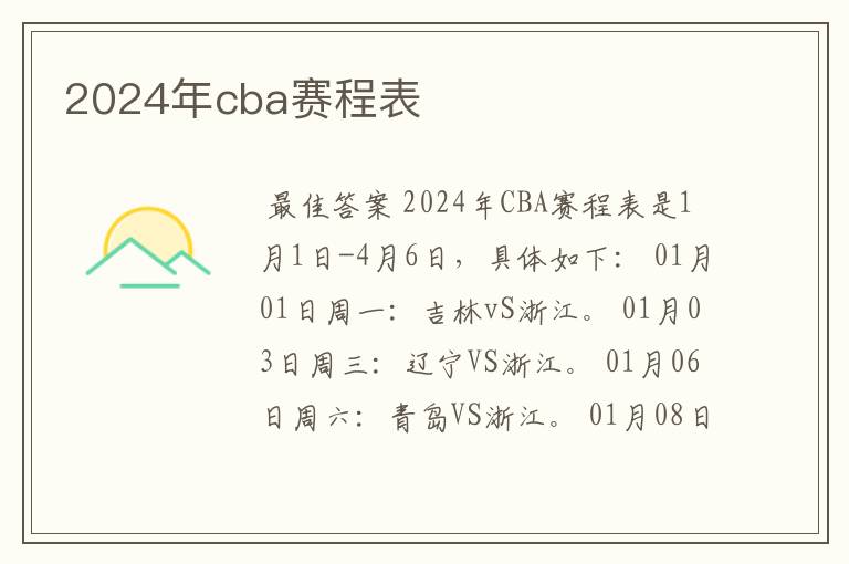 2024年cba赛程表