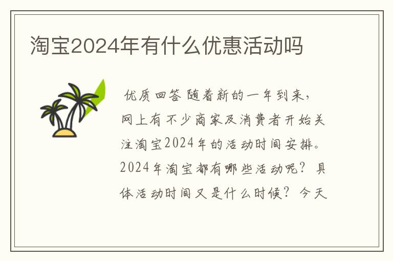 淘宝2024年有什么优惠活动吗