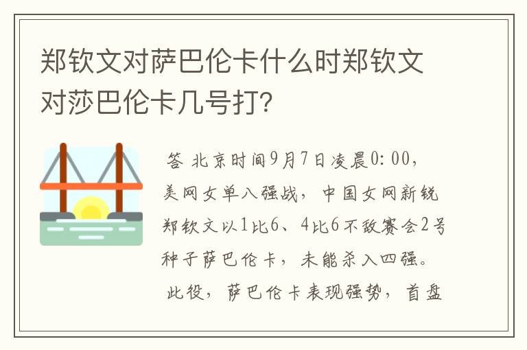 郑钦文对萨巴伦卡什么时郑钦文对莎巴伦卡几号打？