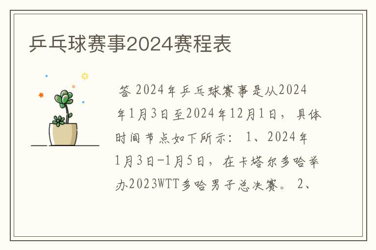 乒乓球赛事2024赛程表