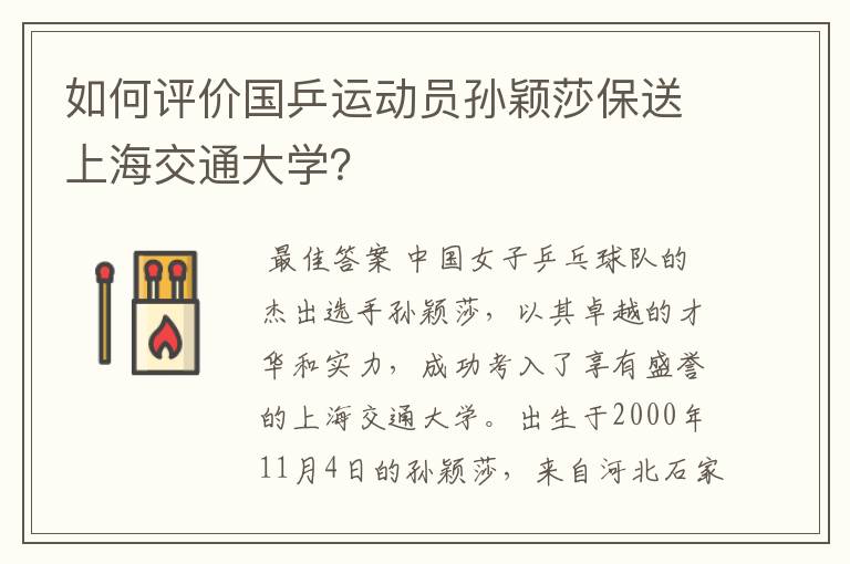 如何评价国乒运动员孙颖莎保送上海交通大学？