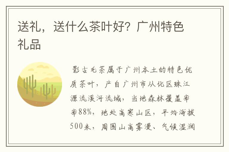 送礼，送什么茶叶好？广州特色礼品