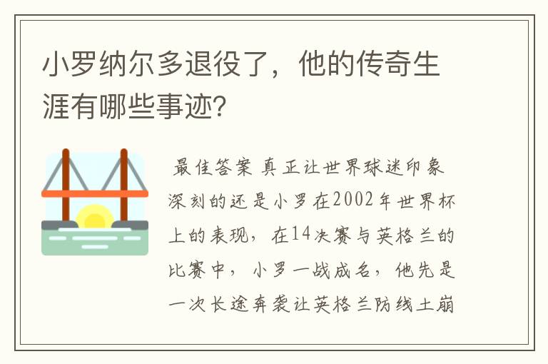 小罗纳尔多退役了，他的传奇生涯有哪些事迹？