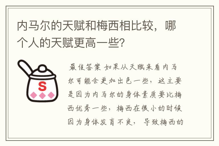 内马尔的天赋和梅西相比较，哪个人的天赋更高一些？