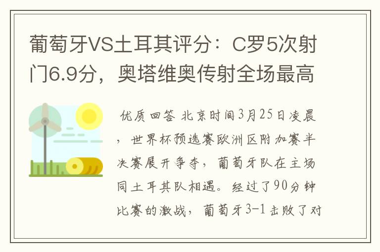 葡萄牙VS土耳其评分：C罗5次射门6.9分，奥塔维奥传射全场最高-