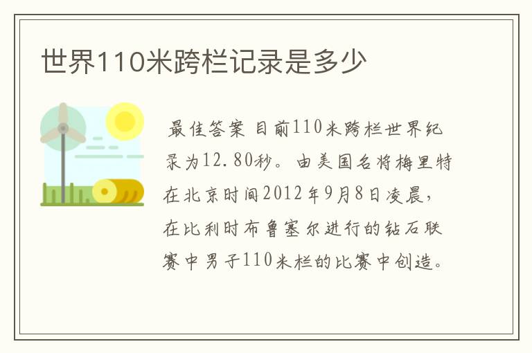 世界110米跨栏记录是多少