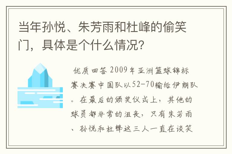 当年孙悦、朱芳雨和杜峰的偷笑门，具体是个什么情况？