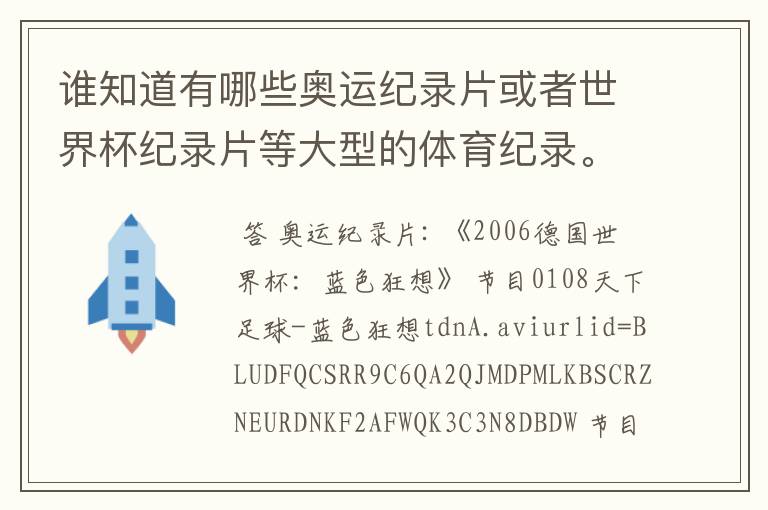 谁知道有哪些奥运纪录片或者世界杯纪录片等大型的体育纪录。