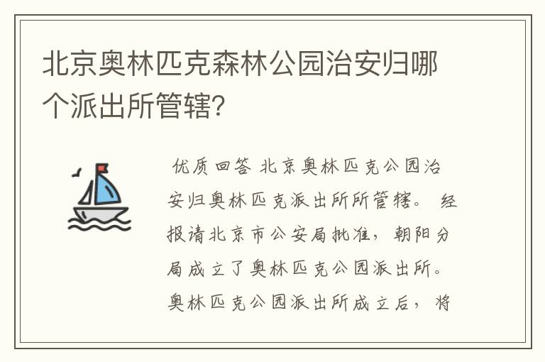 北京奥林匹克森林公园治安归哪个派出所管辖？