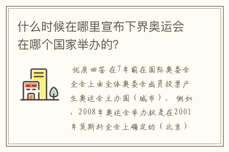 什么时候在哪里宣布下界奥运会在哪个国家举办的？