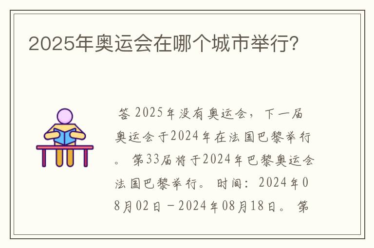 2025年奥运会在哪个城市举行？