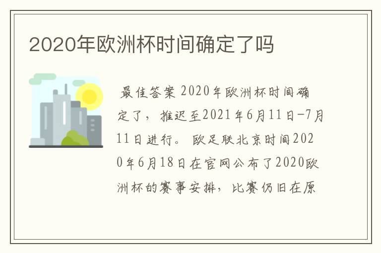 2020年欧洲杯时间确定了吗