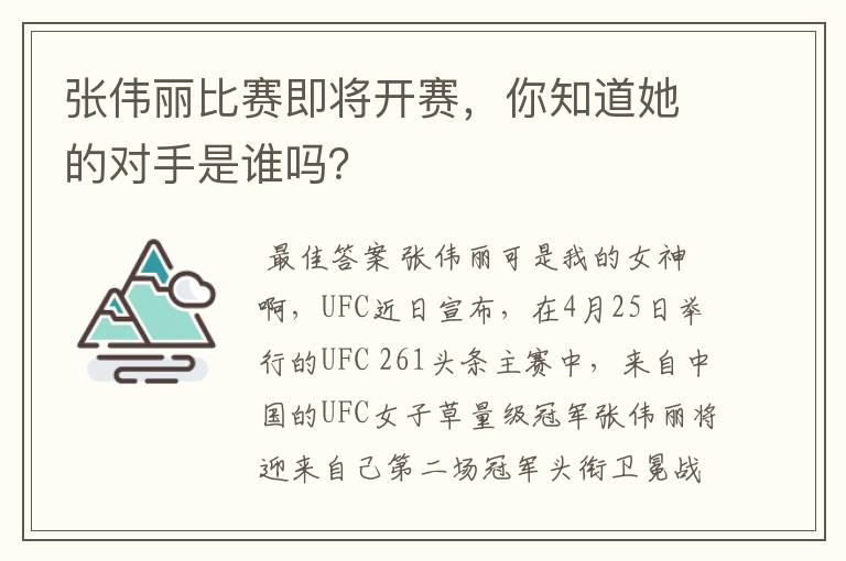 张伟丽比赛即将开赛，你知道她的对手是谁吗？