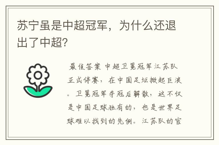 苏宁虽是中超冠军，为什么还退出了中超？