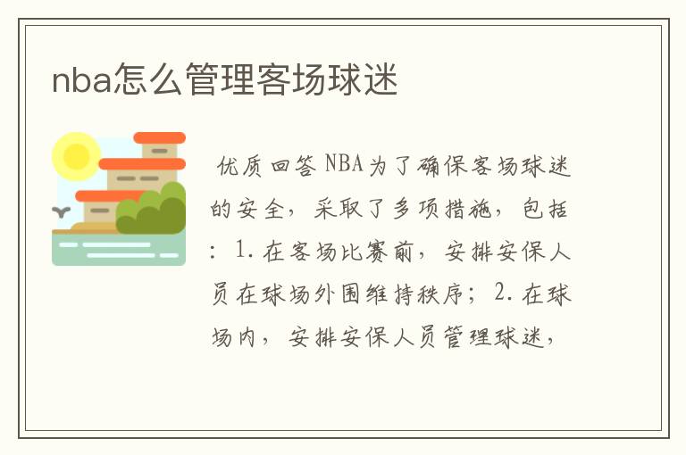 nba怎么管理客场球迷