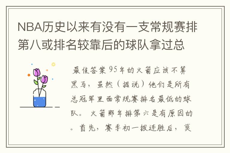 NBA历史以来有没有一支常规赛排第八或排名较靠后的球队拿过总冠军