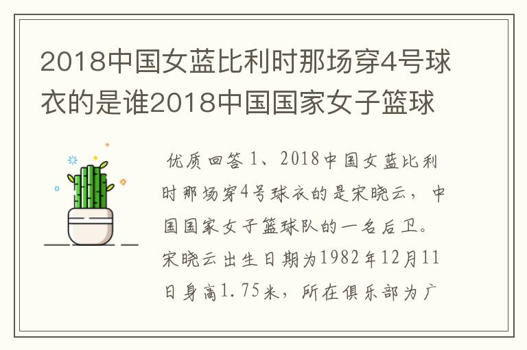 2018中国女蓝比利时那场穿4号球衣的是谁2018中国国家女子篮球集训队名单