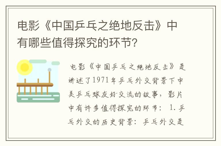 电影《中国乒乓之绝地反击》中有哪些值得探究的环节？