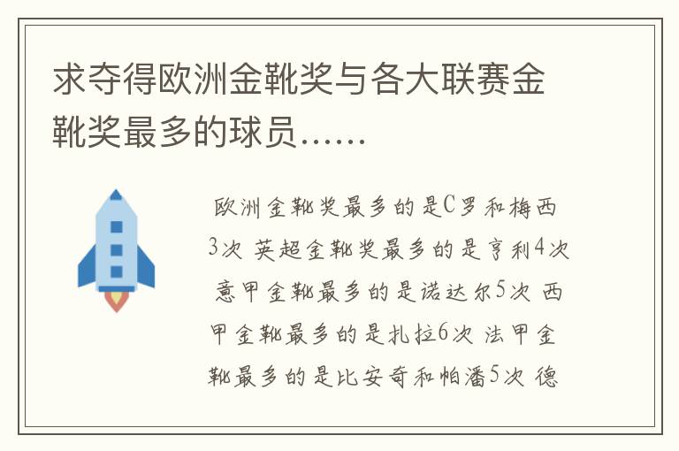 求夺得欧洲金靴奖与各大联赛金靴奖最多的球员……