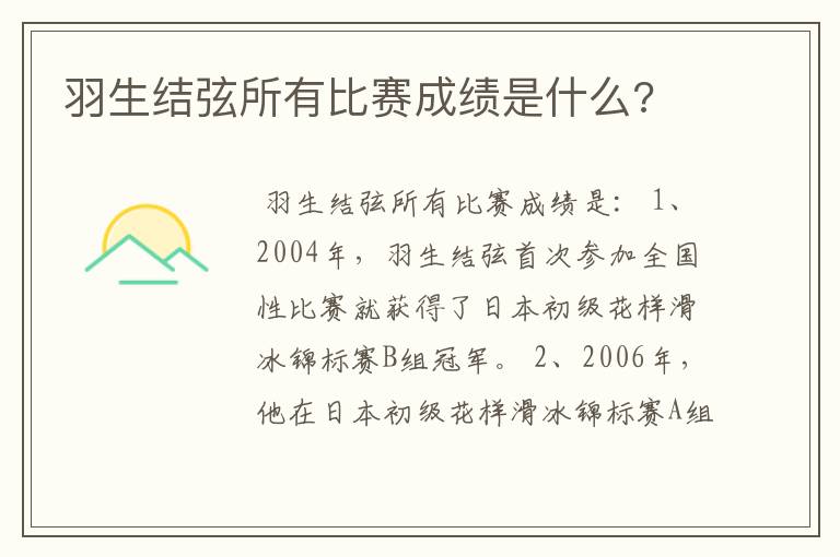 羽生结弦所有比赛成绩是什么?