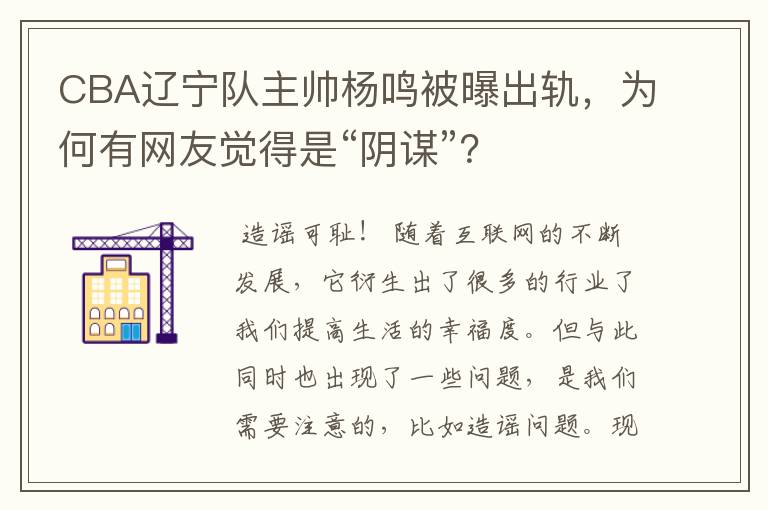 CBA辽宁队主帅杨鸣被曝出轨，为何有网友觉得是“阴谋”？