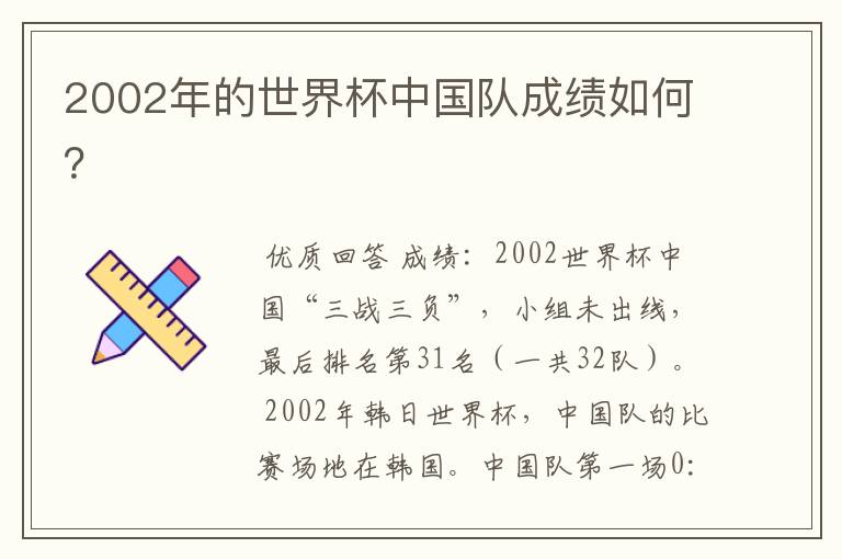 2002年的世界杯中国队成绩如何？