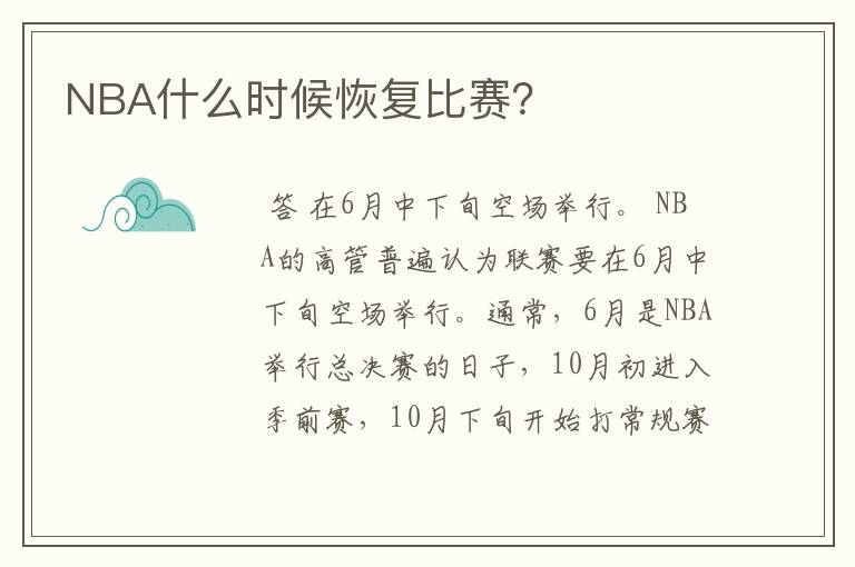 NBA什么时候恢复比赛？