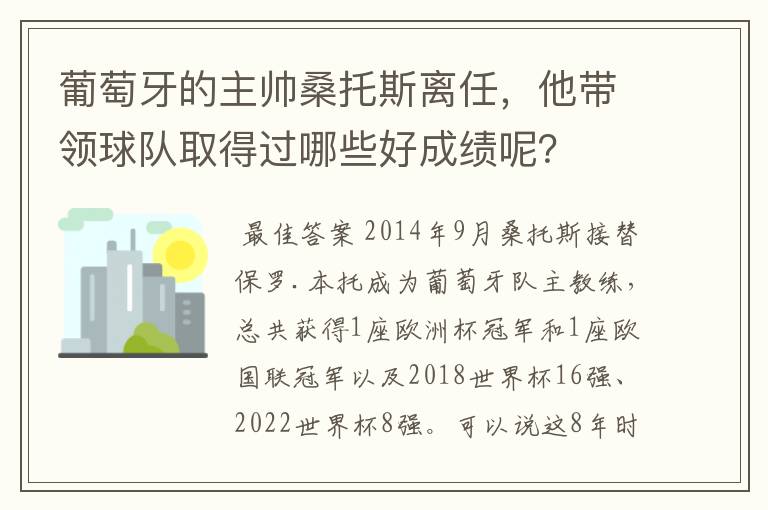 葡萄牙的主帅桑托斯离任，他带领球队取得过哪些好成绩呢？