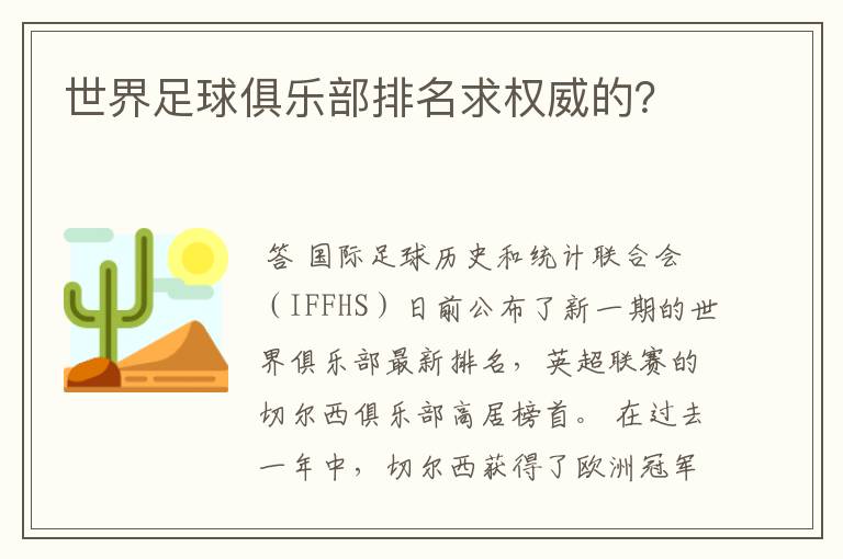 世界足球俱乐部排名求权威的？