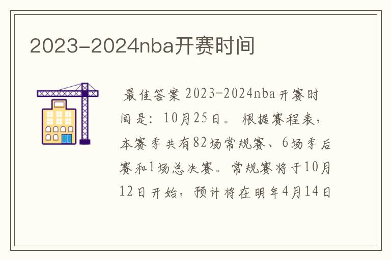 2023-2024nba开赛时间