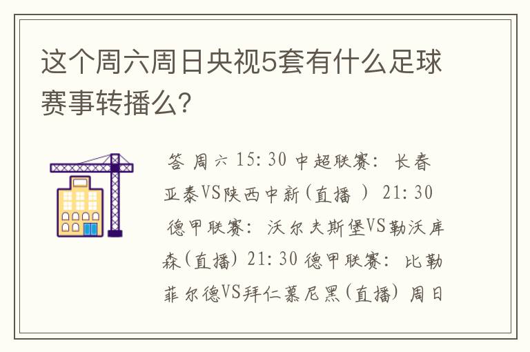 这个周六周日央视5套有什么足球赛事转播么？