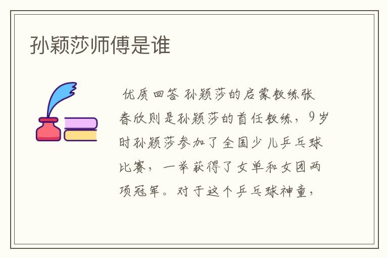 孙颖莎师傅是谁