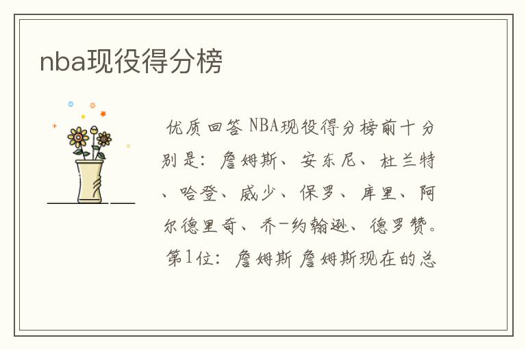 nba现役得分榜