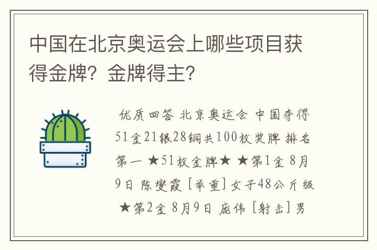 中国在北京奥运会上哪些项目获得金牌？金牌得主？