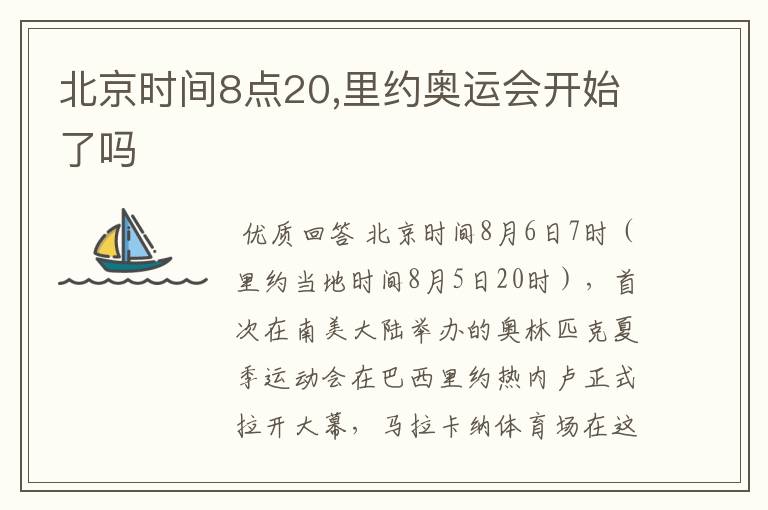 北京时间8点20,里约奥运会开始了吗