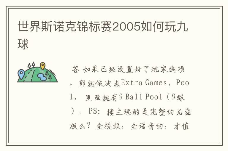 世界斯诺克锦标赛2005如何玩九球