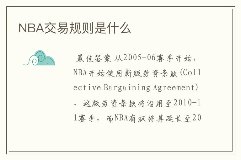 NBA交易规则是什么