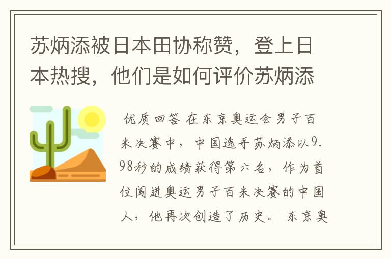 苏炳添被日本田协称赞，登上日本热搜，他们是如何评价苏炳添的？