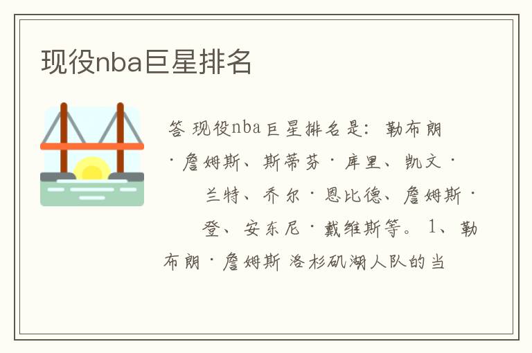 现役nba巨星排名