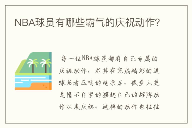 NBA球员有哪些霸气的庆祝动作？