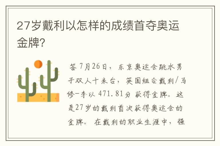 27岁戴利以怎样的成绩首夺奥运金牌？